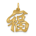 画像をギャラリービューアに読み込む, 14k Yellow Gold Good Luck Chinese Character Pendant Charm
