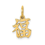 將圖片載入圖庫檢視器 14k Yellow Gold Good Luck Chinese Character Pendant Charm
